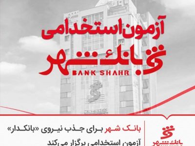 آزمون استخدامی بانک شهر