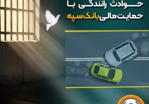 شرایط آزادی بانوان زندانی  حوادث رانندگی با حمایت مالی بانک سپه فراهم شد