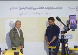 مراسم قرعهکشی «مهان» برگزار شد؛ هدفگذاری برای صرفهجویی روزانه ۶ میلیون مترمکعب گاز