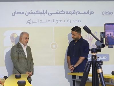 مراسم قرعهکشی «مهان» برگزار شد؛ هدفگذاری برای صرفهجویی روزانه ۶ میلیون مترمکعب گاز
