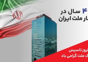 پیام مدیرعامل بانک ملت به مناسبت چهل‌وششمین سالروز تأسیس بانک ملت