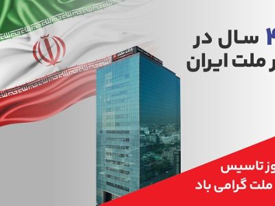 پیام مدیرعامل بانک ملت به مناسبت چهل‌وششمین سالروز تأسیس بانک ملت