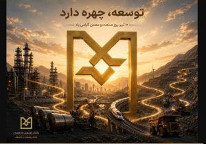سهم ۲۵ درصدی بانک تخصصی از تسهیلات صنعت و معدن/ پرداخت ۱۰۸ همت تسهیلات در ۱۴ ماه
