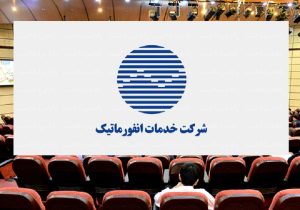 مجمع عمومی خدمات انفورماتیک: سود ۱۳۵ ریالی و تأکید بر تاب‌آوری سایبری در سال ۱۴۰۵