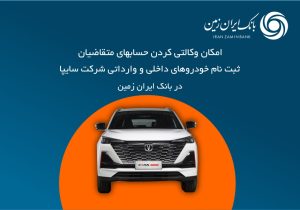 امکان وکالتی کردن حساب بانک ایرانزمین برای خودروهای وارداتی سایپا فراهم شد