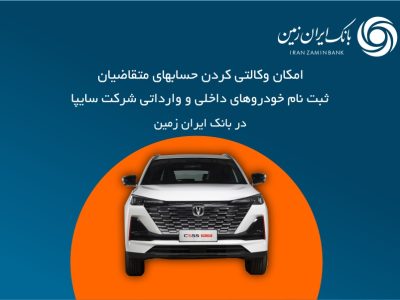 امکان وکالتی کردن حساب بانک ایرانزمین برای خودروهای وارداتی سایپا فراهم شد