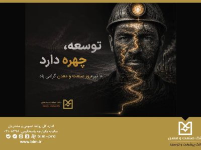 گرامیداشت روز صنعت و معدن؛ تاکید بر نقش کلیدی بخش تولید در توسعه پایدار کشور