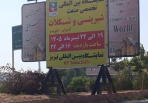 حضور استراتژیک «آریا گستر هاکان» در نمایشگاه بینالمللی شیرینی و شکلات تبریز؛ تمرکز بر تکنولوژیهای نوین بستهبندی