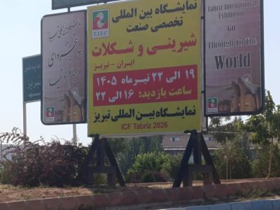 حضور استراتژیک «آریا گستر هاکان» در نمایشگاه بینالمللی شیرینی و شکلات تبریز؛ تمرکز بر تکنولوژیهای نوین بستهبندی