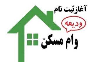 وام ۴۰۰ میلیونی مسکن + جزییات
