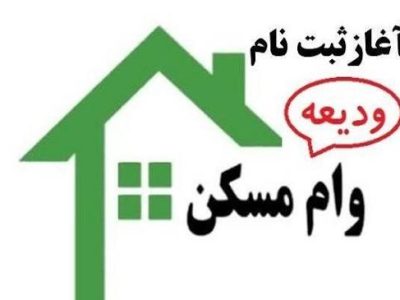 وام ۴۰۰ میلیونی مسکن + جزییات
