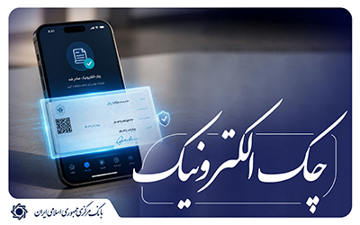 شتاب خداحافظی با چک کاغذی؛ صدور بیش از ۸.۴ میلیون فقره چک دیجیتال