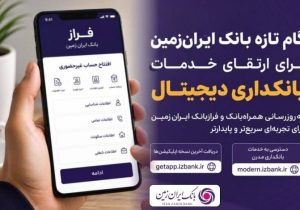 بهروزرسانی همراهبانک و فرازبانک ایران زمین برای تجربهای سریعتر و پایدارتر
