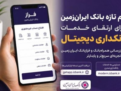 بهروزرسانی همراهبانک و فرازبانک ایران زمین برای تجربهای سریعتر و پایدارتر