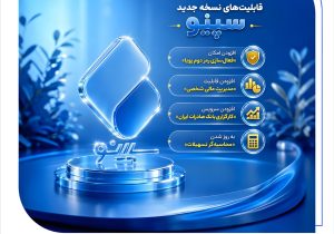 نئوبانک سپینو به‌روزرسانی شد؛ تجربه سریع‌تر و امن‌تر در خدمات بانکی