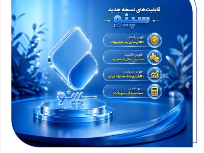 نئوبانک سپینو به‌روزرسانی شد؛ تجربه سریع‌تر و امن‌تر در خدمات بانکی