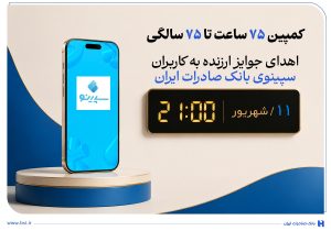 به مناسبت هفتاد و پنجمین سال آغاز فعالیت بانک صادرات ایران اهدای جوایز ارزنده به کاربران سپینوی بانک صادرات ایران با برگزاری کمپین «۷۵ ساعت تا ۷۵ سالگی»