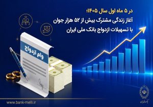 پرداخت ۱۷۷ هزار میلیارد ریال تسهیلات ازدواج توسط بانک ملی؛ سهم نیمی از کل شبکه بانکی