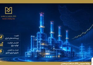 بهره‌برداری از ۵ طرح نیروگاهی با تأمین مالی بانک صنعت و معدن در دولت چهاردهم