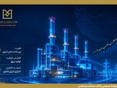 بهرهبرداری از ۵ طرح نیروگاهی با تأمین مالی بانک صنعت و معدن در دولت چهاردهم