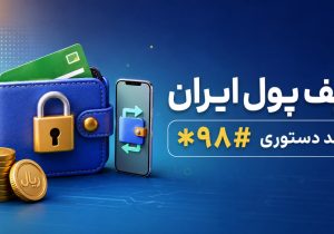 کیف پول ایران چیست؟ همه آنچه باید درباره ابزار جدید پرداخت بانک مرکزی بدانید