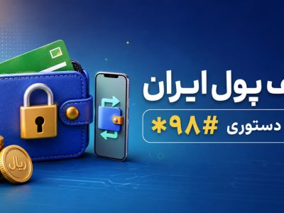 کیف پول ایران چیست؟ همه آنچه باید درباره ابزار جدید پرداخت بانک مرکزی بدانید