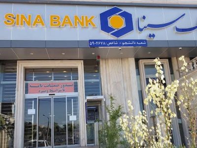 بانک سینا رتبه سوم رضایت مشتریان شبکه بانکی کشور را کسب کرد