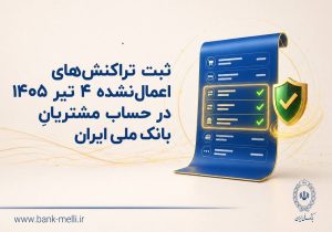 اطلاعیه مهم بانک ملی: جزئیات رفع مغایرت و اصلاح ماندهحساب مشتریان اعلام شد