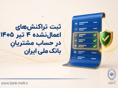 اطلاعیه مهم بانک ملی: جزئیات رفع مغایرت و اصلاح ماندهحساب مشتریان اعلام شد