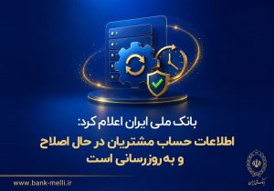 توضیحات بانک ملی درباره اصلاح مانده حساب‌ها و رفع اختلالات تراکنش‌ها