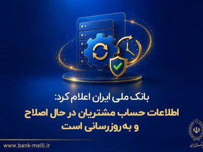 توضیحات بانک ملی درباره اصلاح مانده حساب‌ها و رفع اختلالات تراکنش‌ها