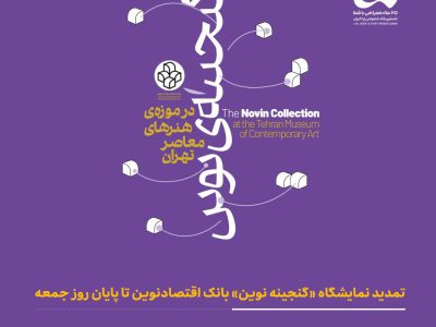 تمدید نمایشگاه «گنجینه نوین» بانک اقتصادنوین تا پایان روز جمعه