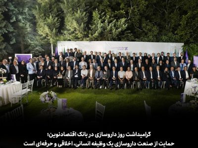 حمایت از صنعت داروسازی یک وظیفه انسانی، اخلاقی و حرفهای است