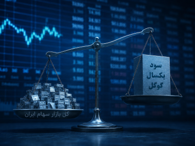 سقوط ارزش دلاری بورس به زیر ۱۰۰ میلیارد دلار؛ فرصت طلایی خرید یا تله ریسک؟