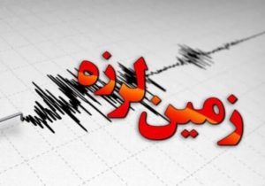 وقوع زلزله ۳.۸ ریشتری در شرق تهران؛ آیا سامانه گسل شرق تهران فعال است؟