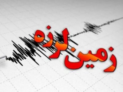 وقوع زلزله ۳.۸ ریشتری در شرق تهران؛ آیا سامانه گسل شرق تهران فعال است؟