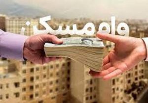 خبر خوش مسکن: پرداخت تسهیلات قرضالحسنه ۴۰۰ میلیونی به دهکهای ۱ تا ۴ در شهرهای جدید