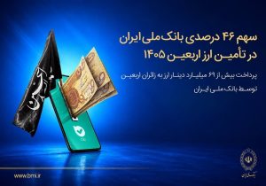 پیشتازی بانک ملی ایران در توزیع ارز اربعین؛ ثبت رکورد ۴۶ درصدی در شبکه بانکی