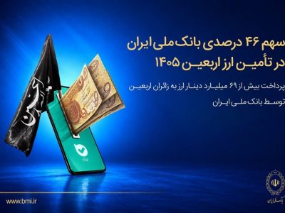 پیشتازی بانک ملی ایران در توزیع ارز اربعین؛ ثبت رکورد ۴۶ درصدی در شبکه بانکی