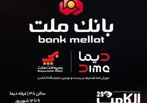رونمایی از اکوسیستم دیجیتال بانک ملت در نمایشگاه الکامپ تهران؛ از شعبه «دیما» تا پلتفرمهای تأمین
