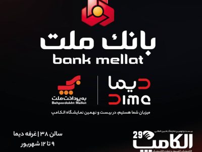 رونمایی از اکوسیستم دیجیتال بانک ملت در نمایشگاه الکامپ تهران؛ از شعبه «دیما» تا پلتفرمهای تأمین