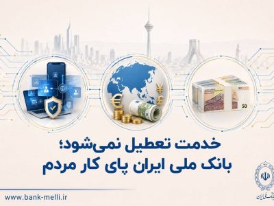خدمت تعطیل نمی‌شود؛ بانک ملی ایران پای کار مردم