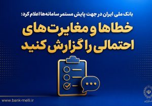 بازگشت خدمات بانک ملی ایران به شرایط پایدار؛ دسترسی کامل مشتریان به خدمات بانکی
