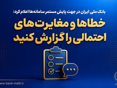 بازگشت خدمات بانک ملی ایران به شرایط پایدار؛ دسترسی کامل مشتریان به خدمات بانکی