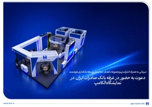 حضور پیشگامانه بانک صادرات ایران در بیست و نهمین جشنواره بین‌المللی الکامپ