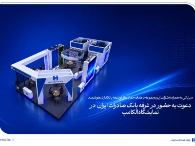 حضور پیشگامانه بانک صادرات ایران در بیست و نهمین جشنواره بین‌المللی الکامپ