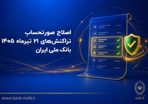 اطلاعیه بانک ملی ایران درباره اصلاح صورتحساب‌ها؛ مانده حساب مشتریان تغییر نمی‌کند