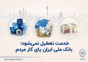 خدمات غیرحضوری بانک ملی ایران؛ انجام سریع امور بانکی و ارزی از طریق سامانهها و اپلیکیشنها