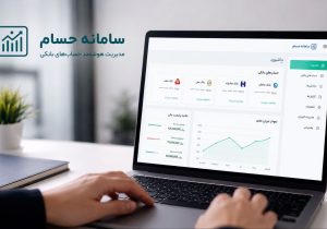 سامانه «حسام»؛ انقلابی در مدیریت غیرحضوری حساب‌های بانکی و کاهش ریسک‌های مالی
