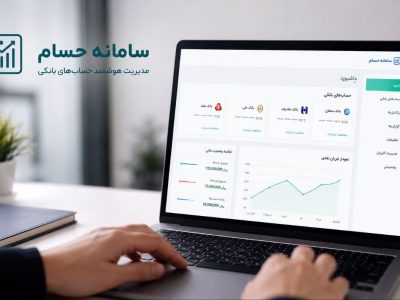 سامانه «حسام»؛ انقلابی در مدیریت غیرحضوری حساب‌های بانکی و کاهش ریسک‌های مالی